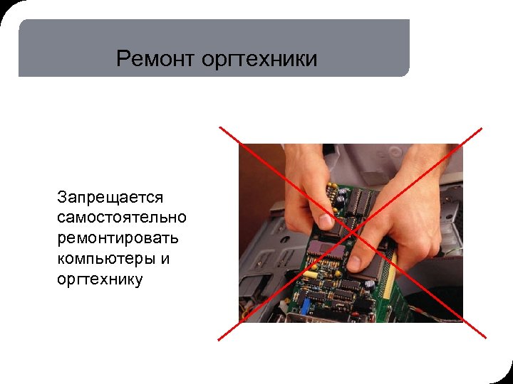 19. 03. 2018 16: 58 18 © THK-BP presentation name Ремонт оргтехники Запрещается самостоятельно