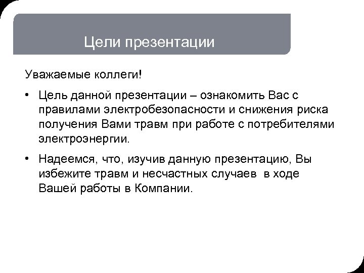 19. 03. 2018 16: 58 2 © THK-BP presentation name Цели презентации Уважаемые коллеги!