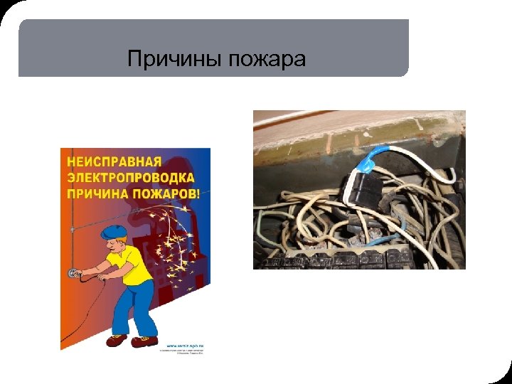 19. 03. 2018 16: 58 22 © THK-BP presentation name Причины пожара 