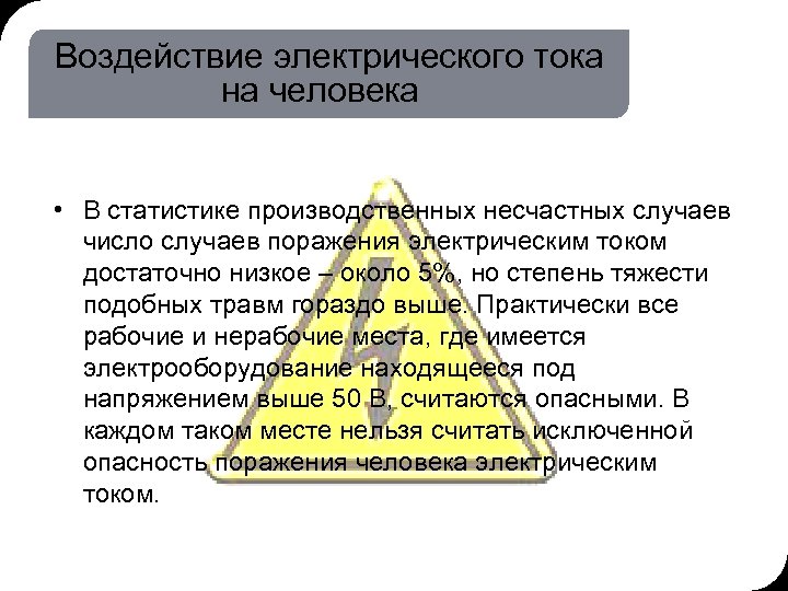 19. 03. 2018 16: 58 3 © THK-BP presentation name Воздействие электрического тока на