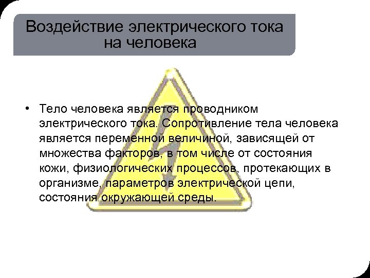 19. 03. 2018 16: 58 4 © THK-BP presentation name Воздействие электрического тока на