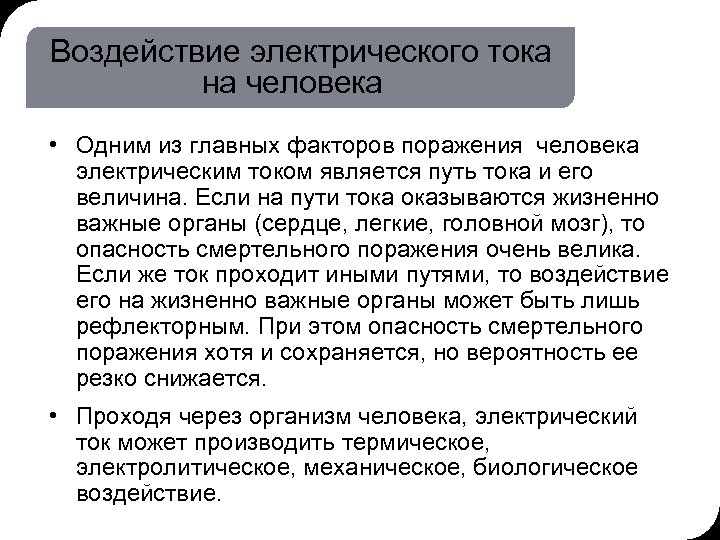 19. 03. 2018 16: 58 5 © THK-BP presentation name Воздействие электрического тока на