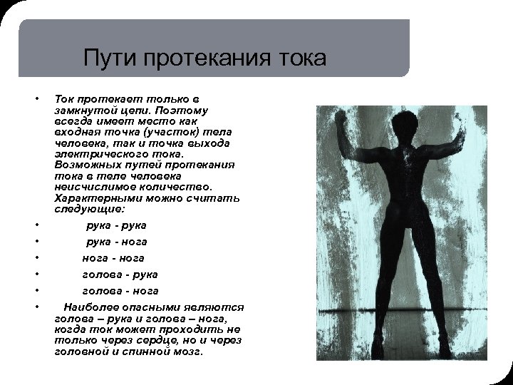 19. 03. 2018 16: 58 6 © THK-BP presentation name Пути протекания тока •