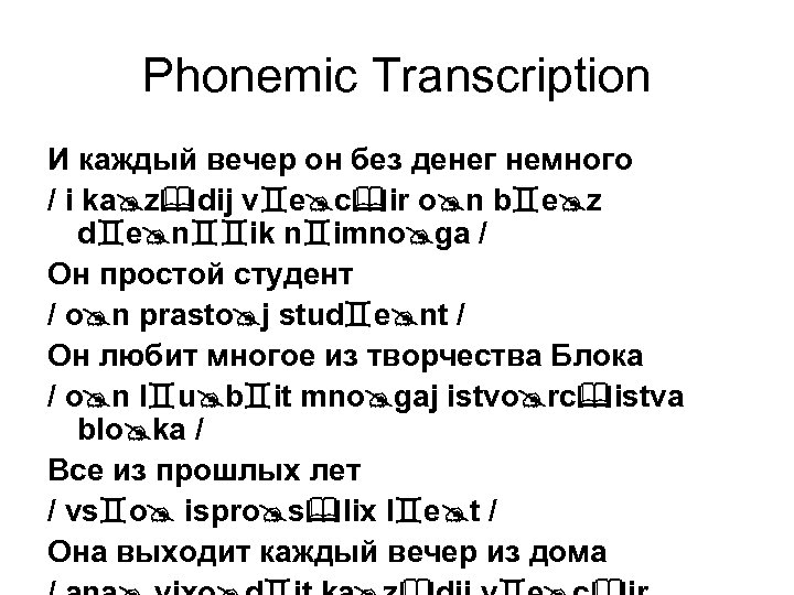 Phonemic Transcription И каждый вечер он без денег немного / i ka z dij