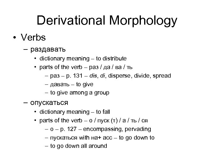 Derivational Morphology • Verbs – раздавать • dictionary meaning – to distribute • parts