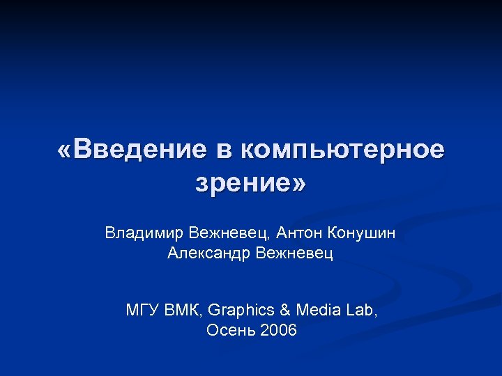  «Введение в компьютерное зрение» Владимир Вежневец, Антон Конушин Александр Вежневец МГУ ВМК, Graphics