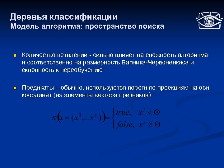 Деревья классификации Модель алгоритма: пространство поиска n Количество ветвлений - сильно влияет на сложность