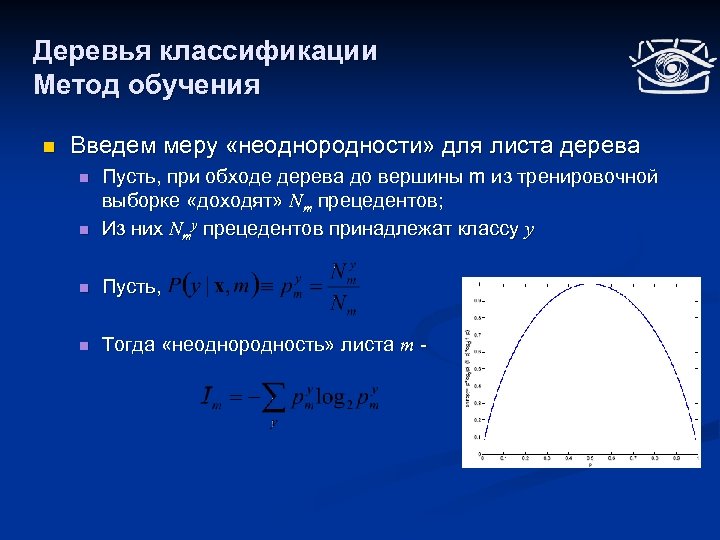 Деревья классификации Метод обучения n Введем меру «неоднородности» для листа дерева n Пусть, при