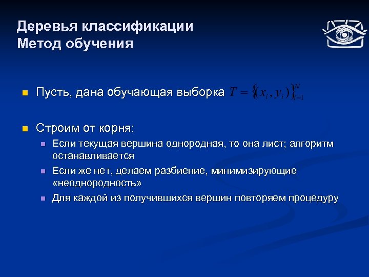 Деревья классификации Метод обучения n Пусть, дана обучающая выборка n Строим от корня: n