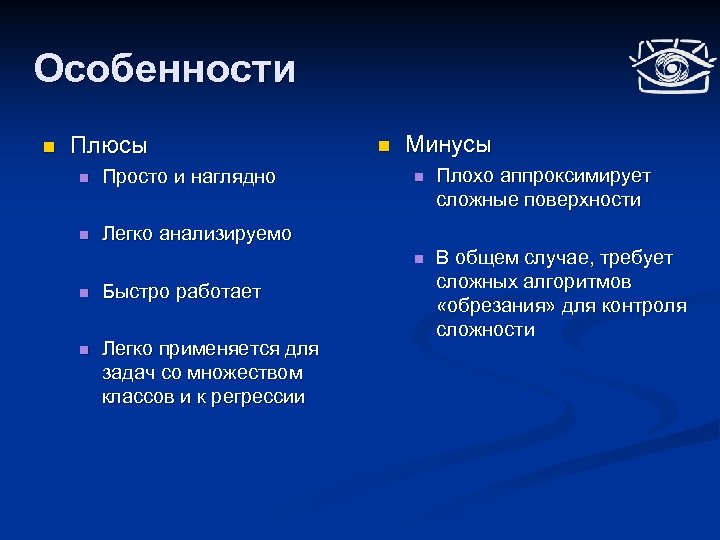 Особенности n Плюсы n Минусы Просто и наглядно n n Плохо аппроксимирует сложные поверхности
