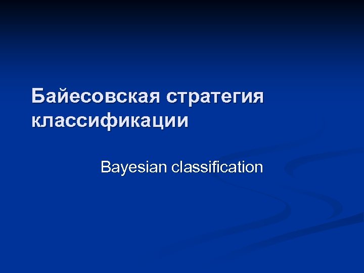 Байесовская стратегия классификации Bayesian classification 
