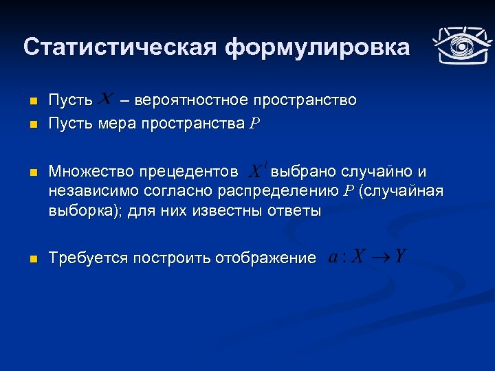 Статистическая формулировка n n Пусть – вероятностное пространство Пусть мера пространства P n Множество