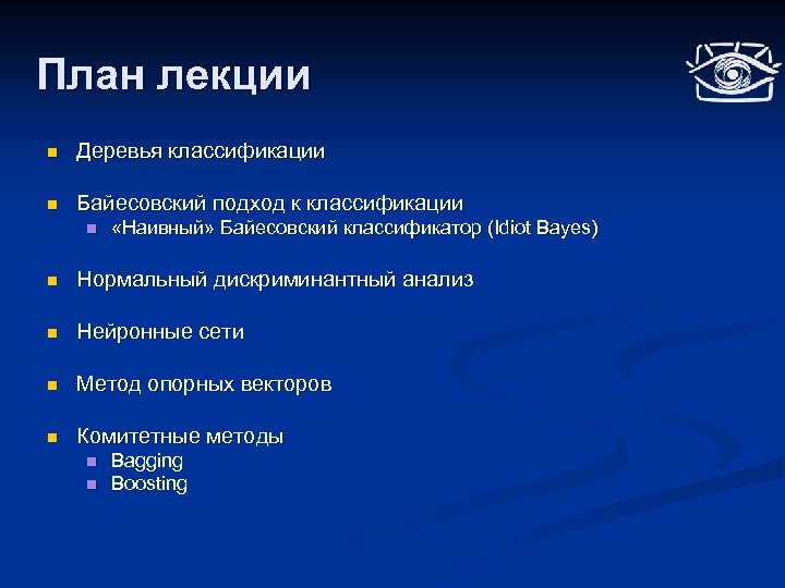 План лекции n Деревья классификации n Байесовский подход к классификации n «Наивный» Байесовский классификатор