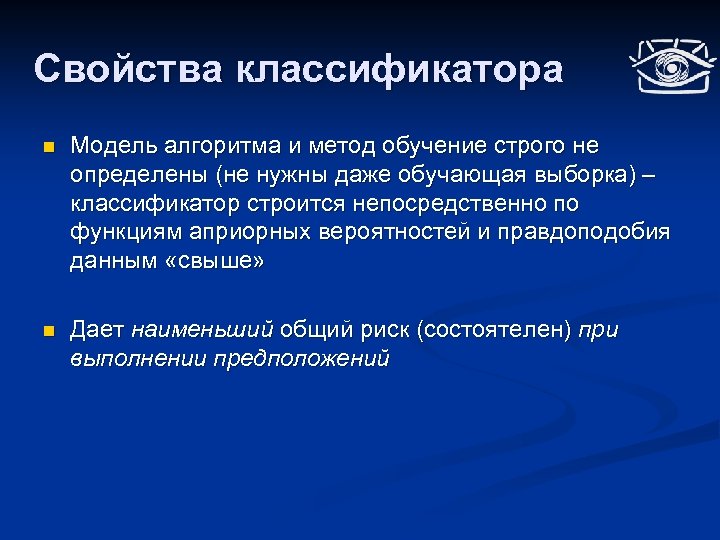Свойства классификатора n Модель алгоритма и метод обучение строго не определены (не нужны даже