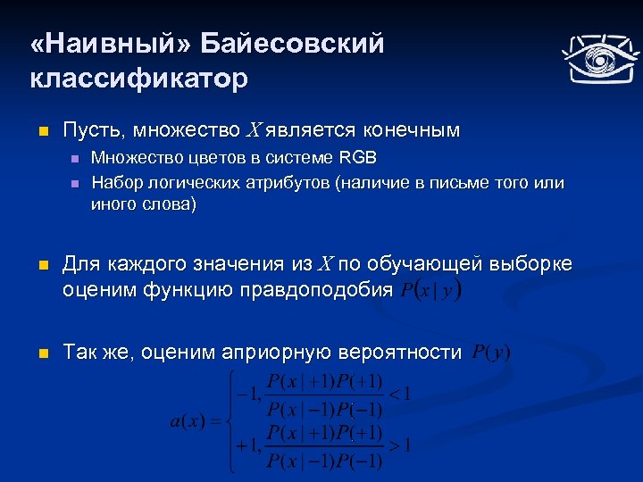  «Наивный» Байесовский классификатор n Пусть, множество X является конечным n n Множество цветов