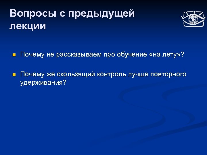 Вопросы с предыдущей лекции n Почему не рассказываем про обучение «на лету» ? n