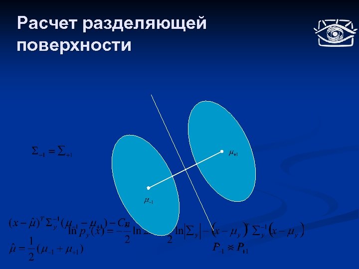Расчет разделяющей поверхности 