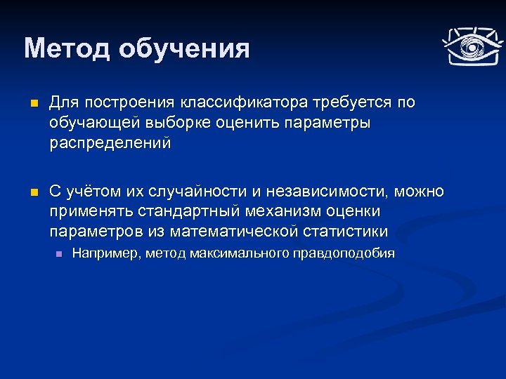 Метод обучения n Для построения классификатора требуется по обучающей выборке оценить параметры распределений n