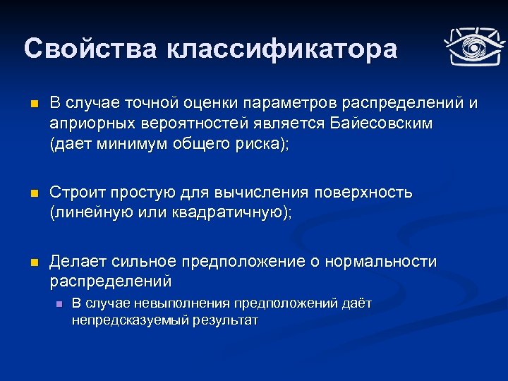 Свойства классификатора n В случае точной оценки параметров распределений и априорных вероятностей является Байесовским