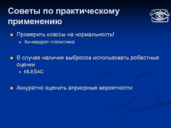 Советы по практическому применению n Проверить классы на нормальность! n n В случае наличия