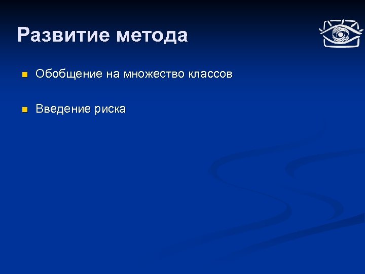Развитие метода n Обобщение на множество классов n Введение риска 