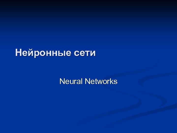 Нейронные сети Neural Networks 
