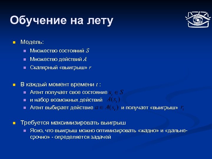 Обучение на лету n Модель: n n Множество действий A n n Множество состояний