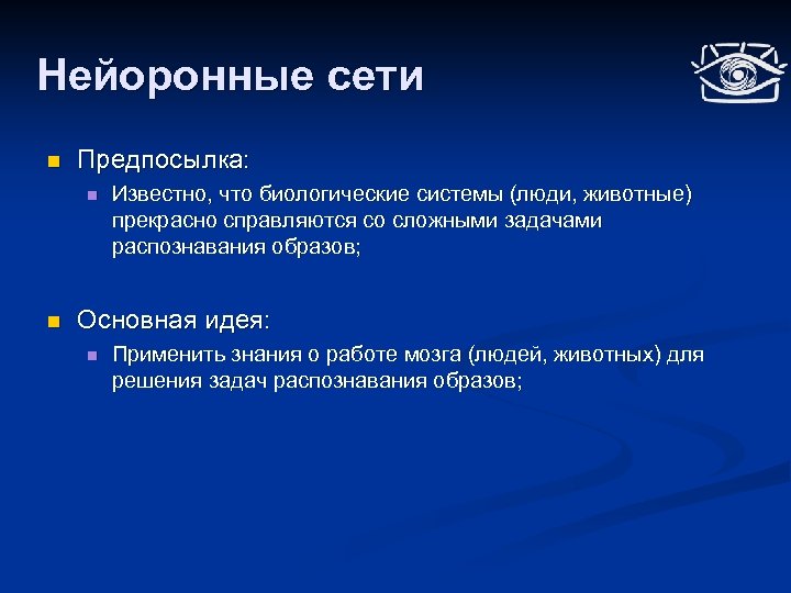 Нейоронные сети n Предпосылка: n n Известно, что биологические системы (люди, животные) прекрасно справляются