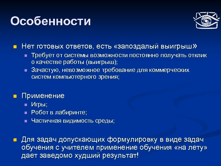 Особенности n Нет готовых ответов, есть «запоздалый выигрыш» n n n Применение n n