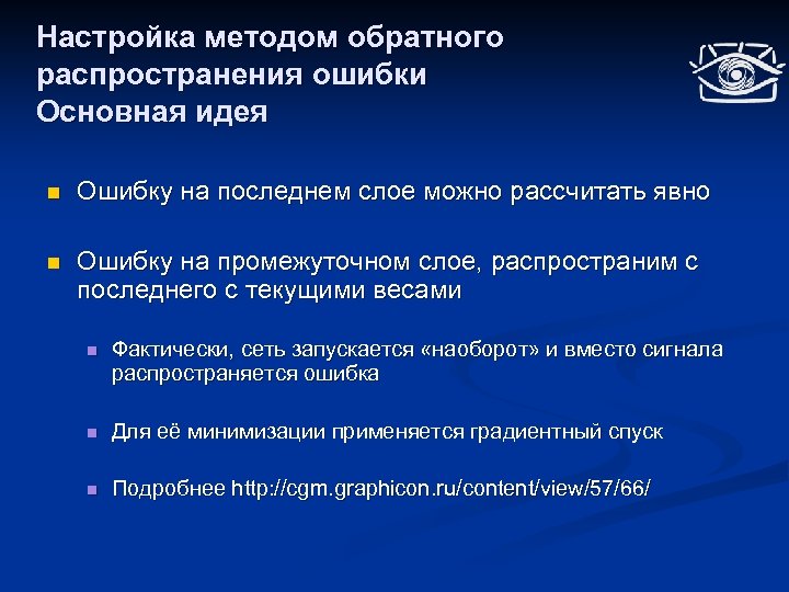 Настройка методом обратного распространения ошибки Основная идея n Ошибку на последнем слое можно рассчитать