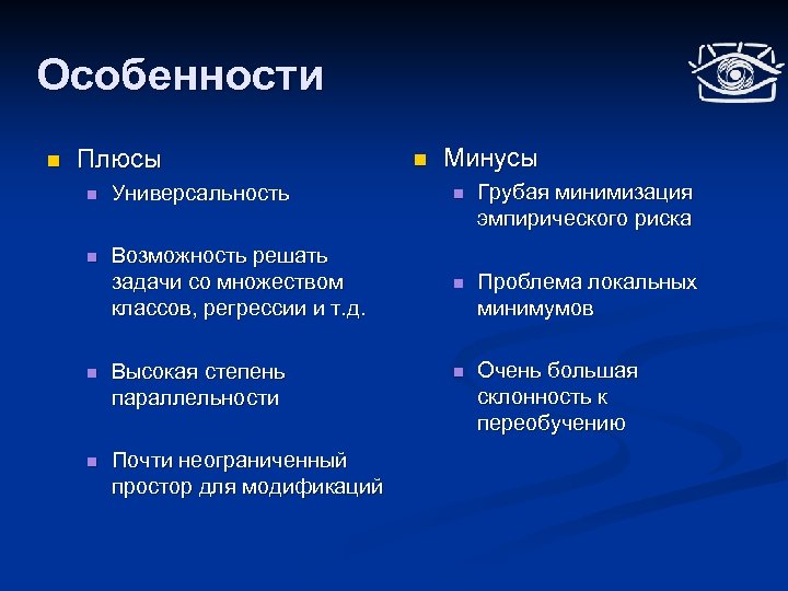 Особенности n Плюсы n Минусы n Универсальность n Грубая минимизация эмпирического риска n Возможность