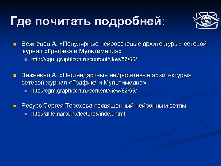Где почитать подробней: n Вежневец А. «Популярные нейросетевые архитектуры» сетевой журнал «Графика и Мультимедиа»