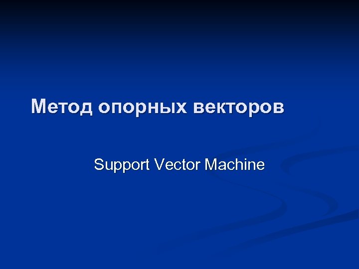 Метод опорных векторов Support Vector Machine 