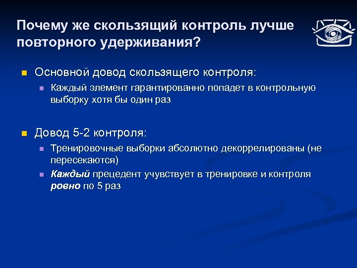 Почему же скользящий контроль лучше повторного удерживания? n Основной довод скользящего контроля: n n