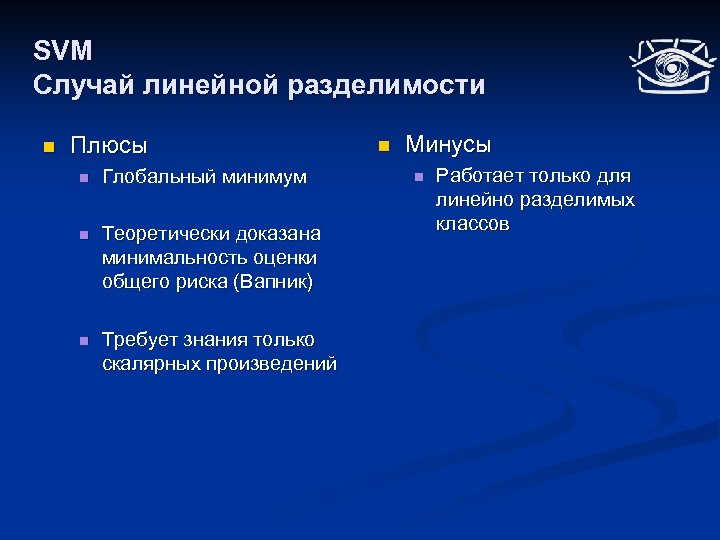 SVM Случай линейной разделимости n Плюсы n Глобальный минимум n Теоретически доказана минимальность оценки