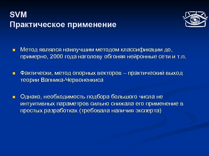 SVM Практическое применение n Метод являлся наилучшим методом классификации до, примерно, 2000 года наголову
