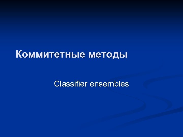 Коммитетные методы Classifier ensembles 