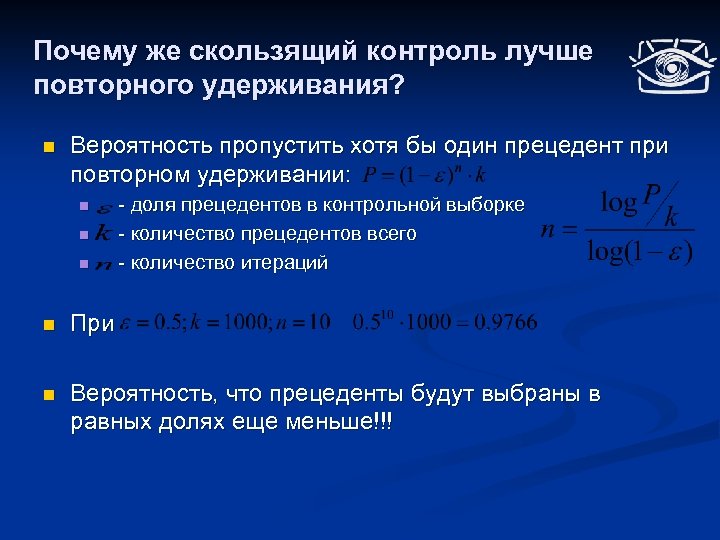 Почему же скользящий контроль лучше повторного удерживания? n Вероятность пропустить хотя бы один прецедент