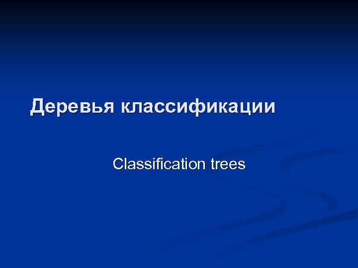 Деревья классификации Classification trees 