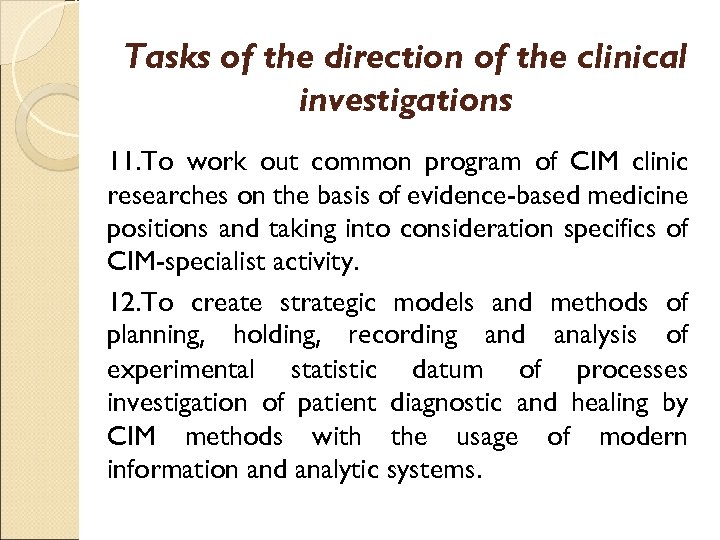 Tasks of the direction of the clinical investigations 11. To work out common program