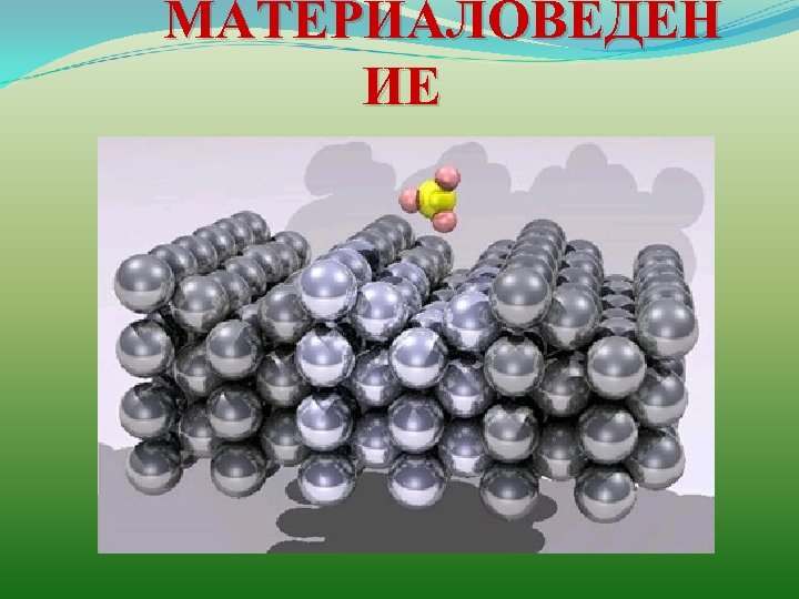 МАТЕРИАЛОВЕДЕН ИЕ 