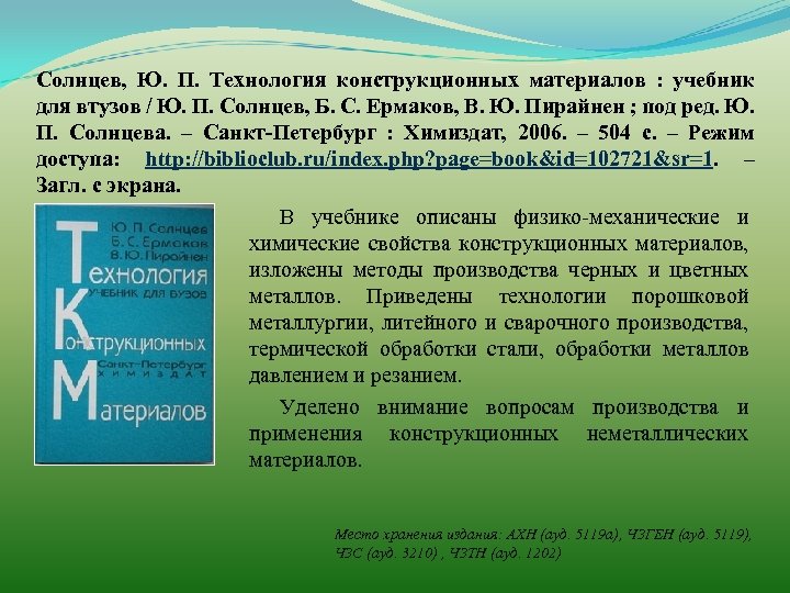 Солнцев, Ю. П. Технология конструкционных материалов : учебник для втузов / Ю. П. Солнцев,