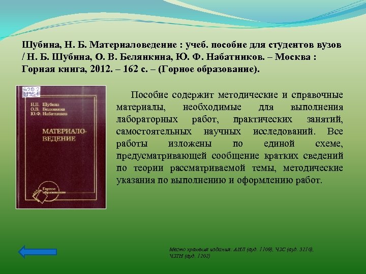 Шубина, Н. Б. Материаловедение : учеб. пособие для студентов вузов / Н. Б. Шубина,