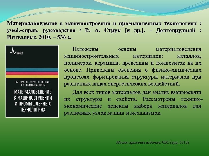 Материаловедение в машиностроении и промышленных технологиях : учеб. -справ. руководство / В. А. Струк