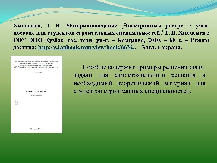 Хмеленко, Т. В. Материаловедение [Электронный ресурс] : учеб. пособие для студентов строительных специальностей /