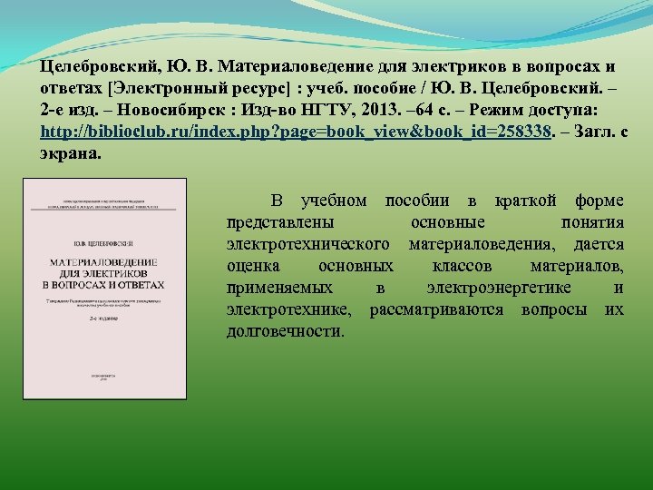 Целебровский, Ю. В. Материаловедение для электриков в вопросах и ответах [Электронный ресурс] : учеб.