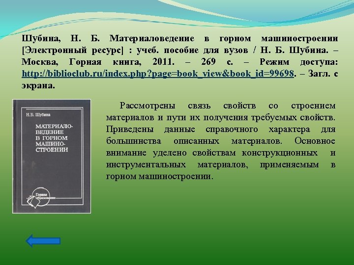 Шубина, Н. Б. Материаловедение в горном машиностроении [Электронный ресурс] : учеб. пособие для вузов