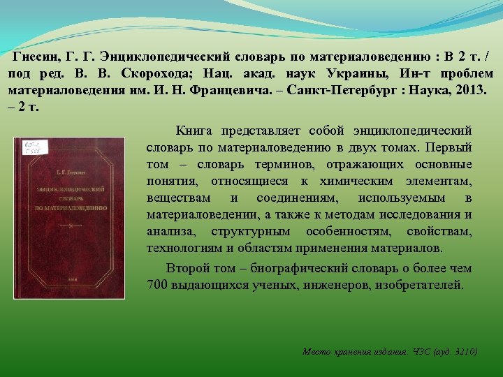 Гнесин, Г. Г. Энциклопедический словарь по материаловедению : В 2 т. / под ред.