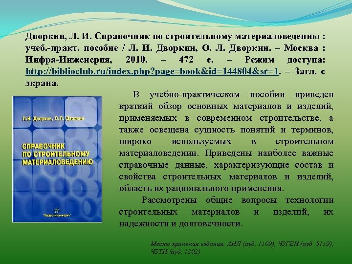 Дворкин, Л. И. Справочник по строительному материаловедению : учеб. -практ. пособие / Л. И.