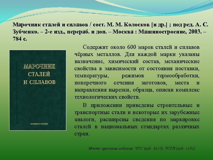 Марочник сталей. Марочник сталей и сплавов Зубченко. Марочник сталей и сплавов под ред а.с Зубченко. Марочник материалов. Марочник сталей и сплавов Зубченко 2001.